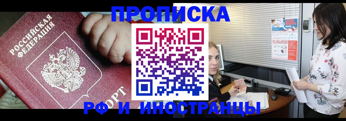 прописка в квартире в Одинцово