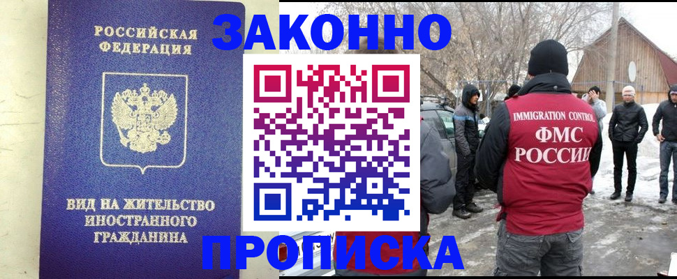 прописка законно в Одинцово
